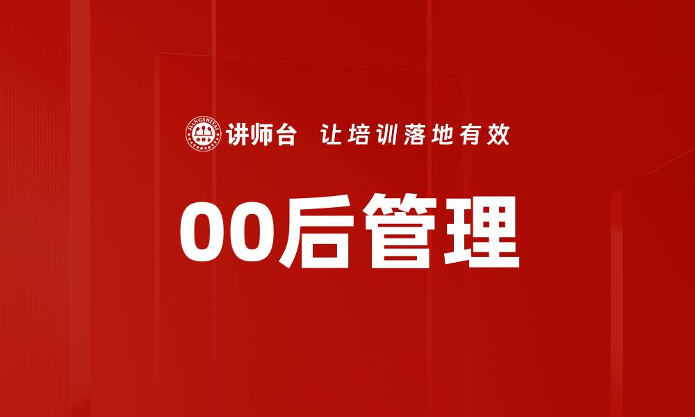 文章00后管理的缩略图