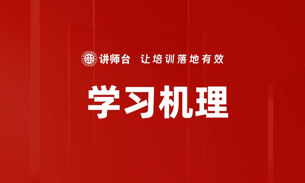  学习机理