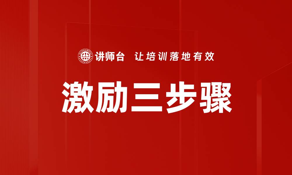 文章激励三步骤的缩略图
