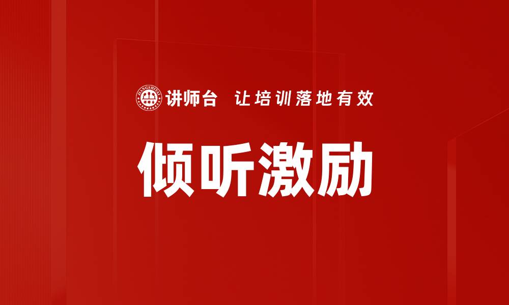 文章倾听激励的缩略图