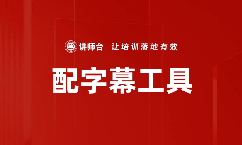 文章配字幕工具的缩略图