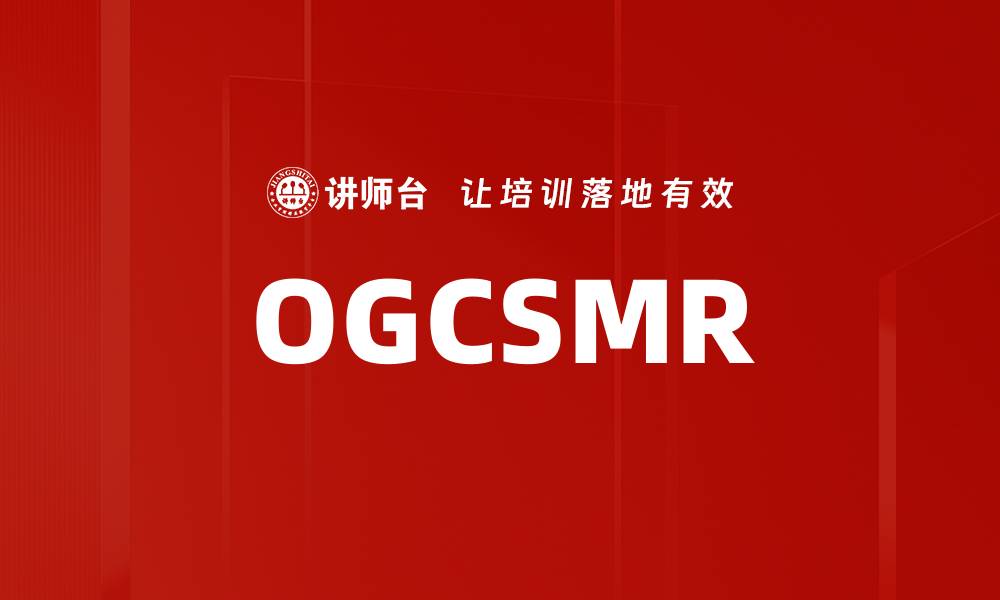 文章OGCSMR的缩略图