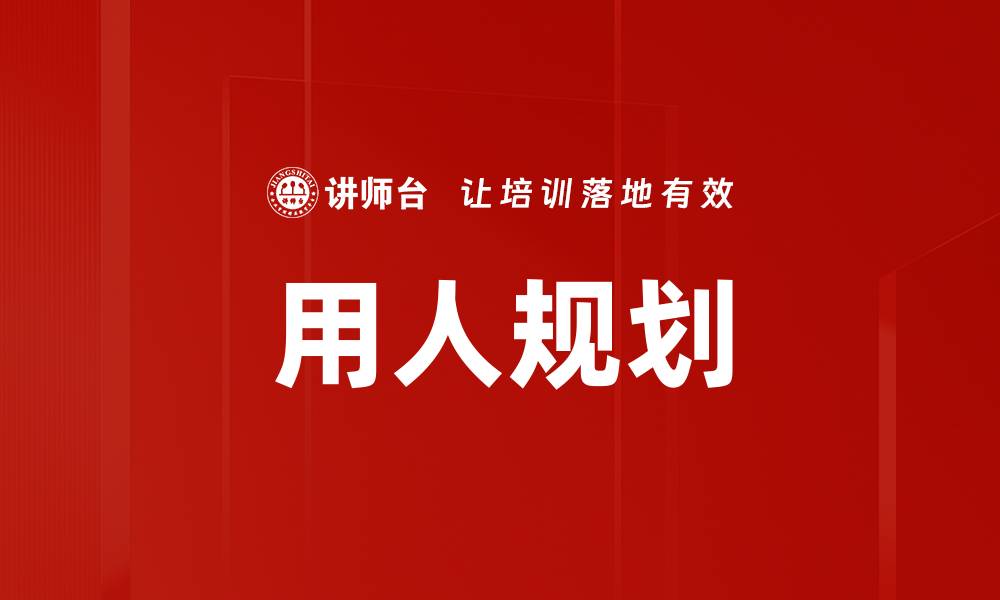文章用人规划的缩略图