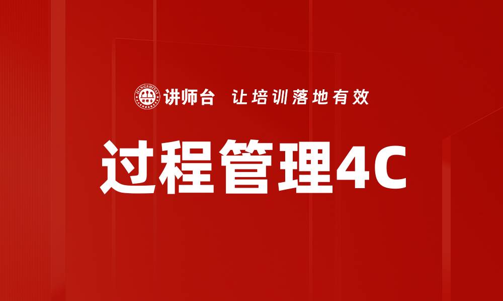 文章过程管理4C的缩略图