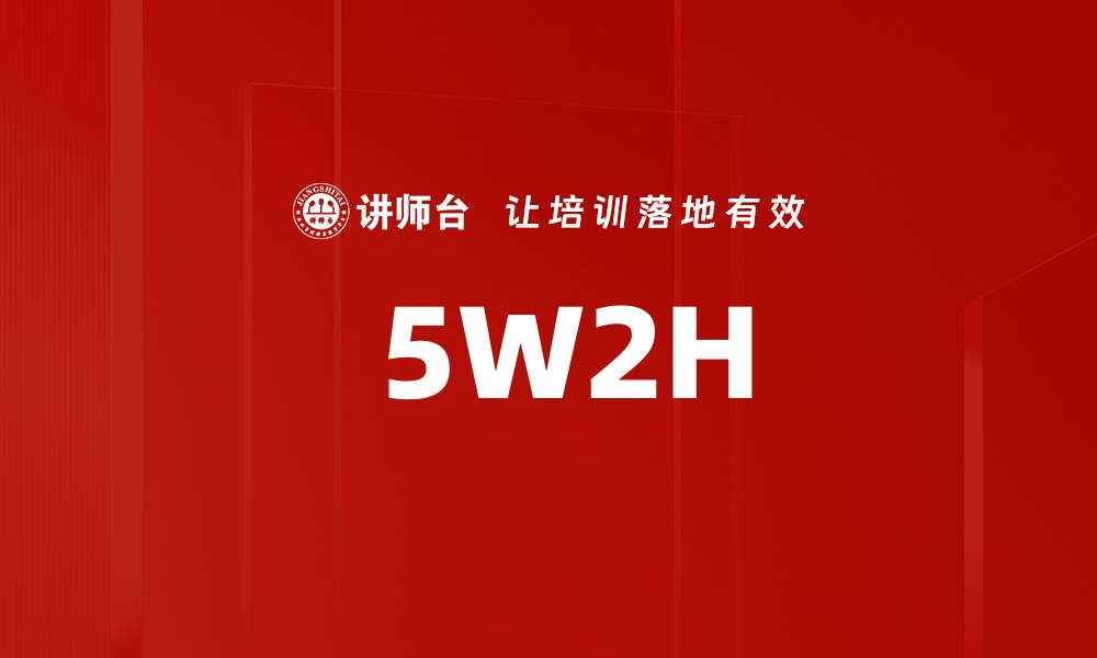 文章 5W2H的缩略图