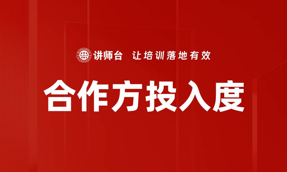 文章合作方投入度的缩略图