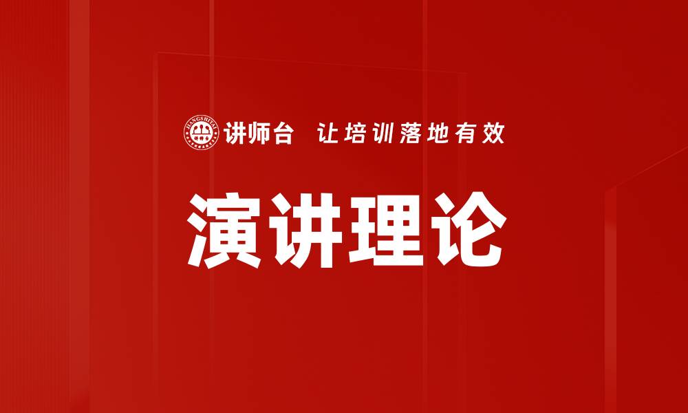 文章演讲理论的缩略图