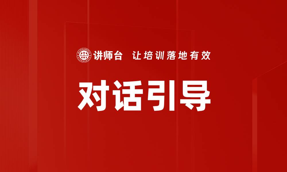 对话引导