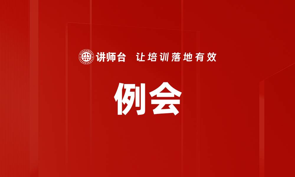 文章例会的缩略图