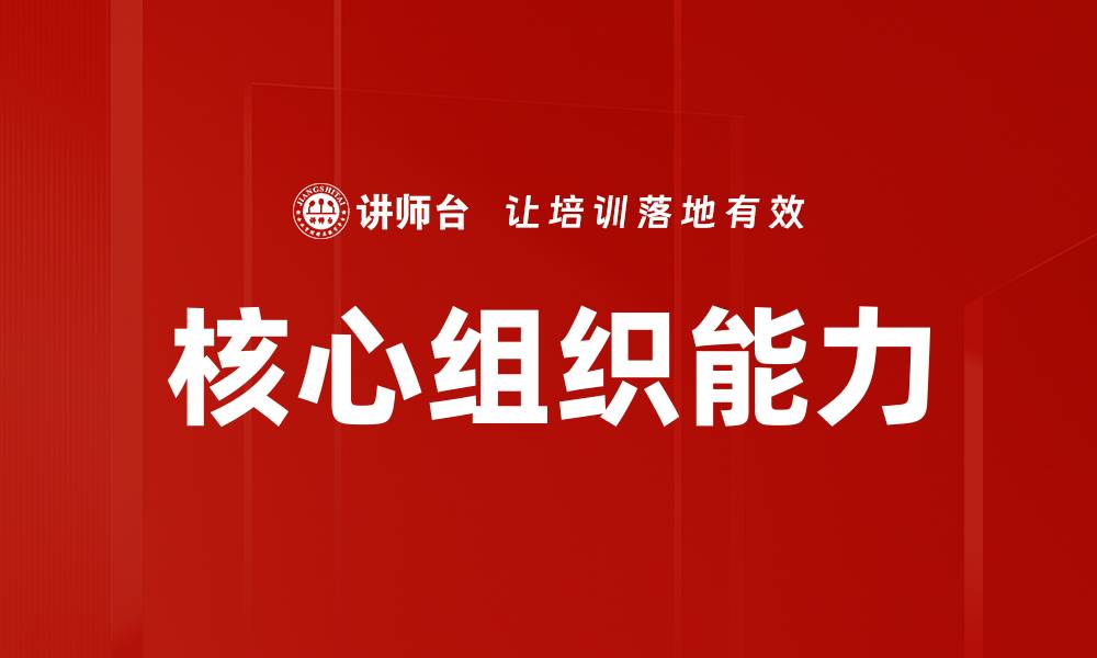 核心组织能力