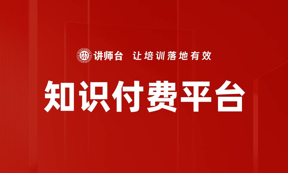 文章知识付费平台的缩略图