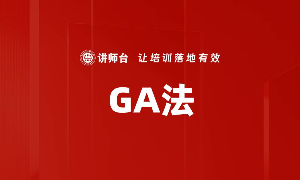 文章GA法的缩略图