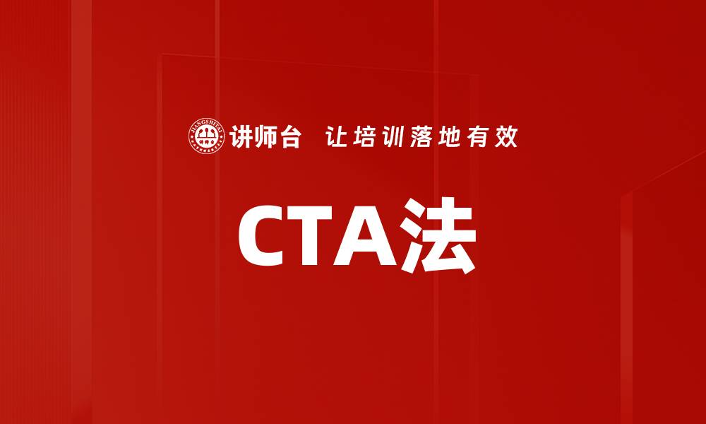 文章CTA法的缩略图