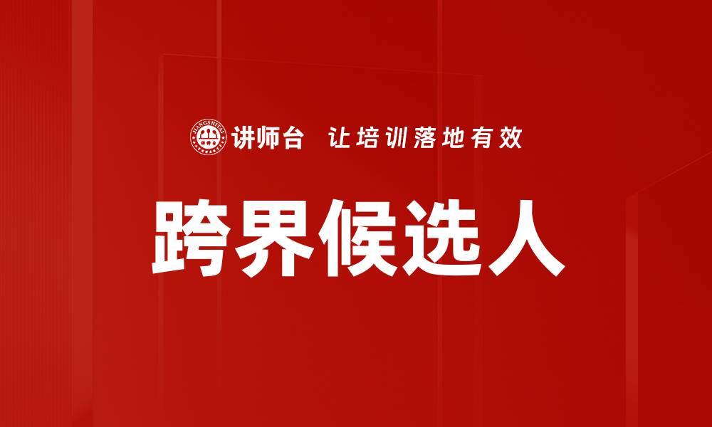 文章跨界候选人的缩略图
