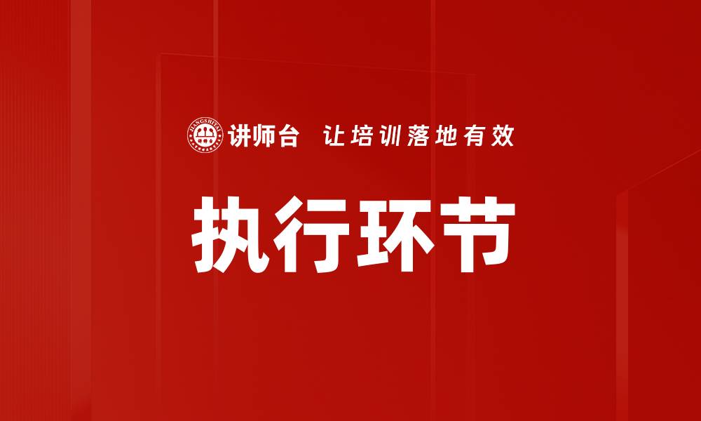 执行环节