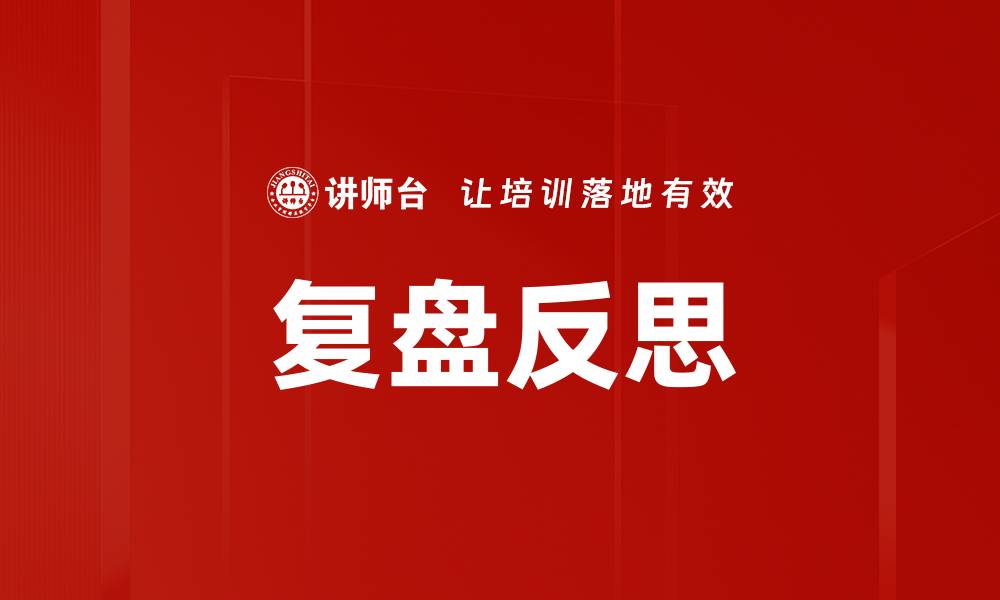 文章复盘反思的缩略图