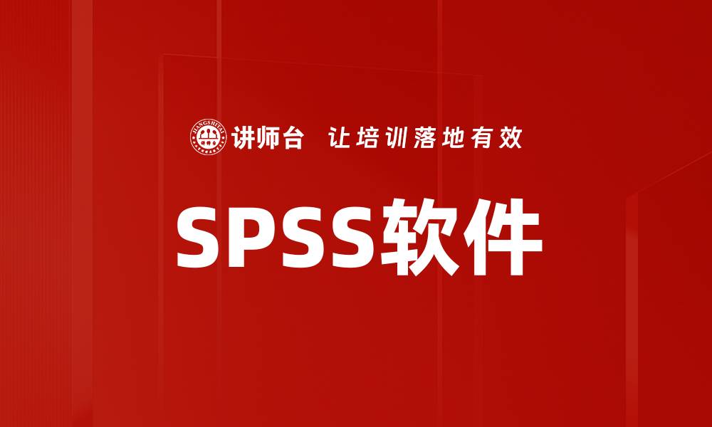 文章SPSS软件的缩略图