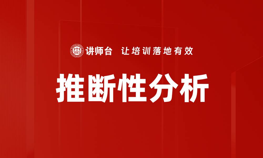 推断性分析