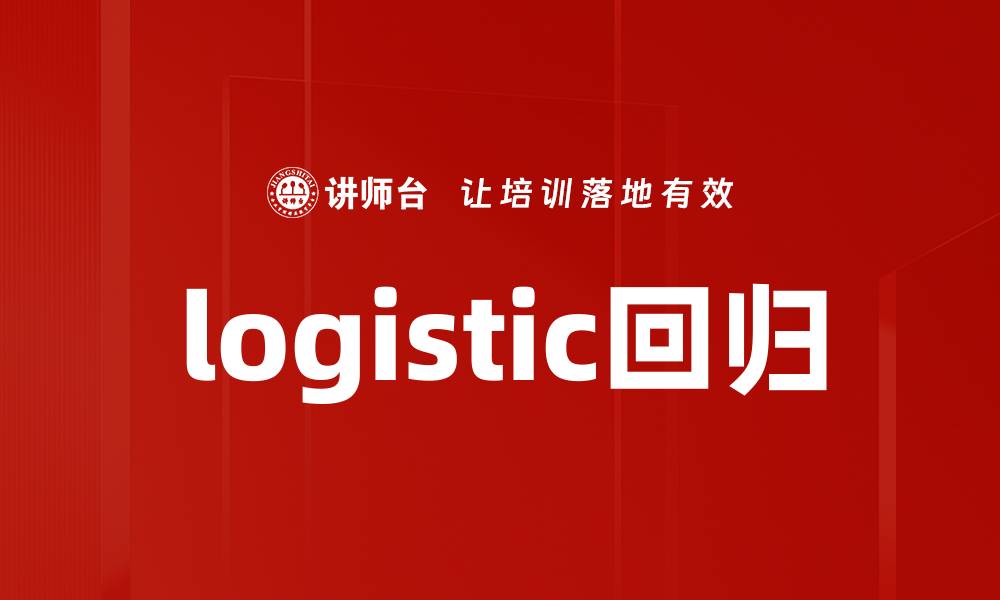 文章logistic回归的缩略图