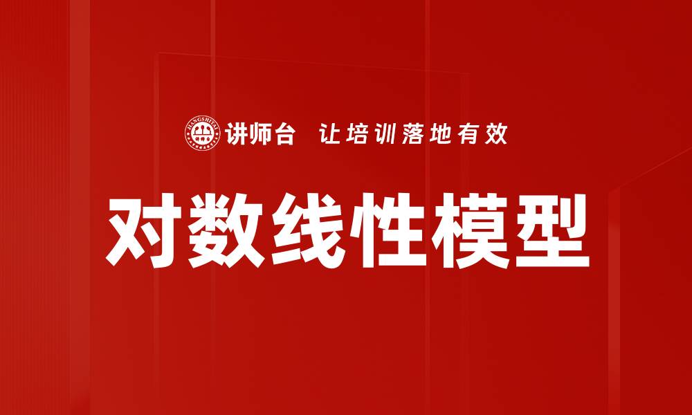 文章对数线性模型的缩略图