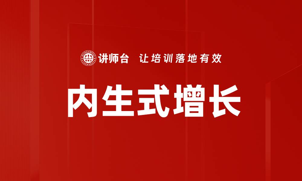 文章内生式增长的缩略图