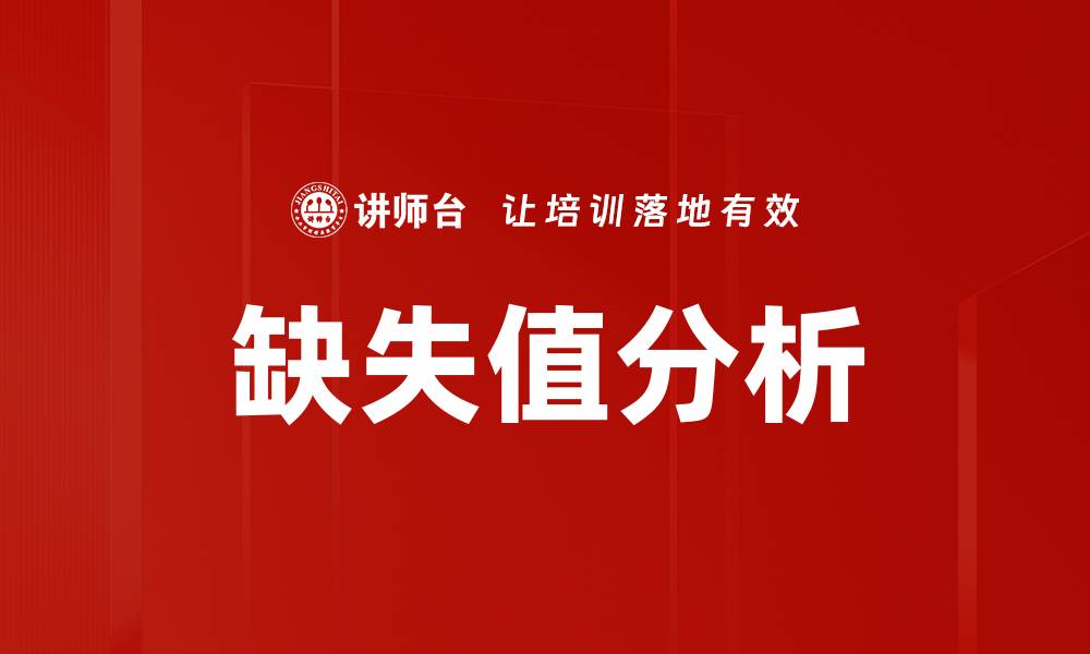 文章缺失值分析的缩略图