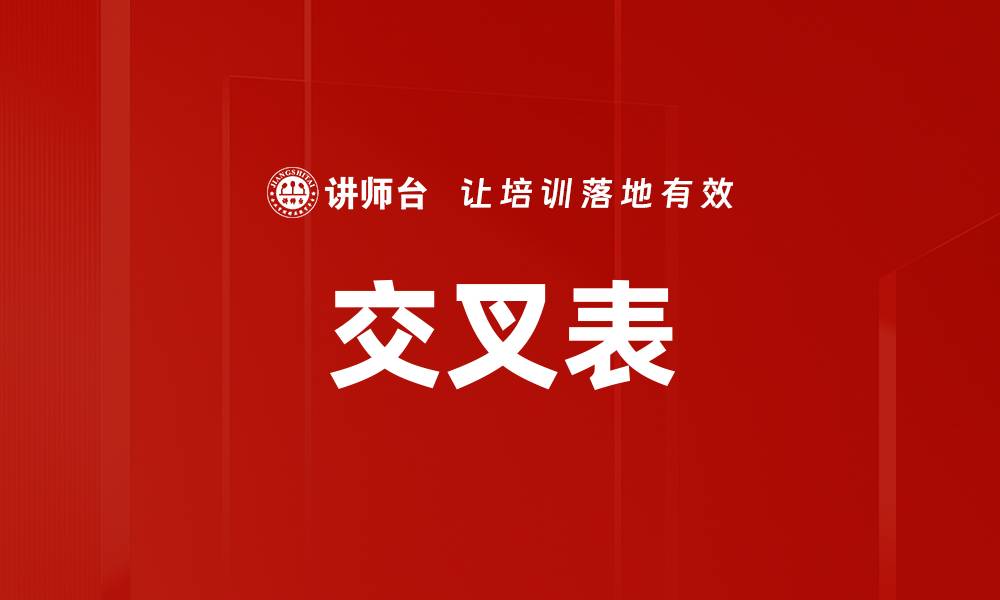 交叉表