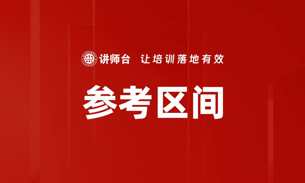 文章参考区间的缩略图