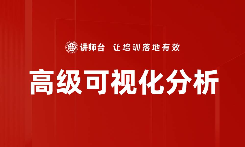文章高级可视化分析的缩略图