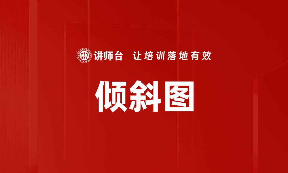 文章倾斜图的缩略图