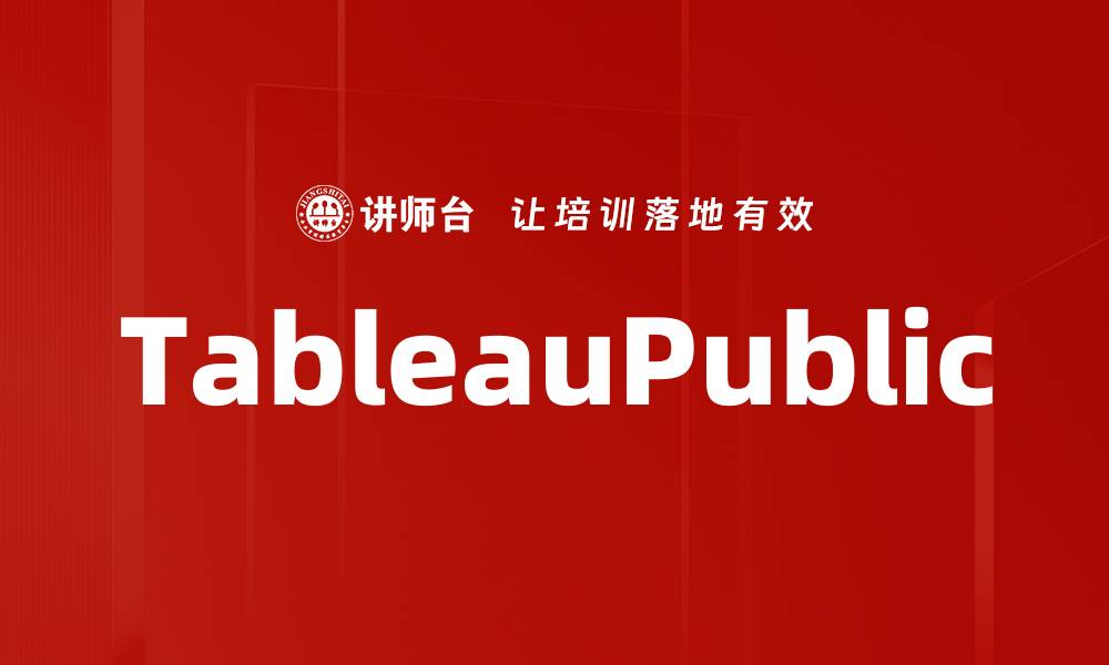 文章TableauPublic的缩略图