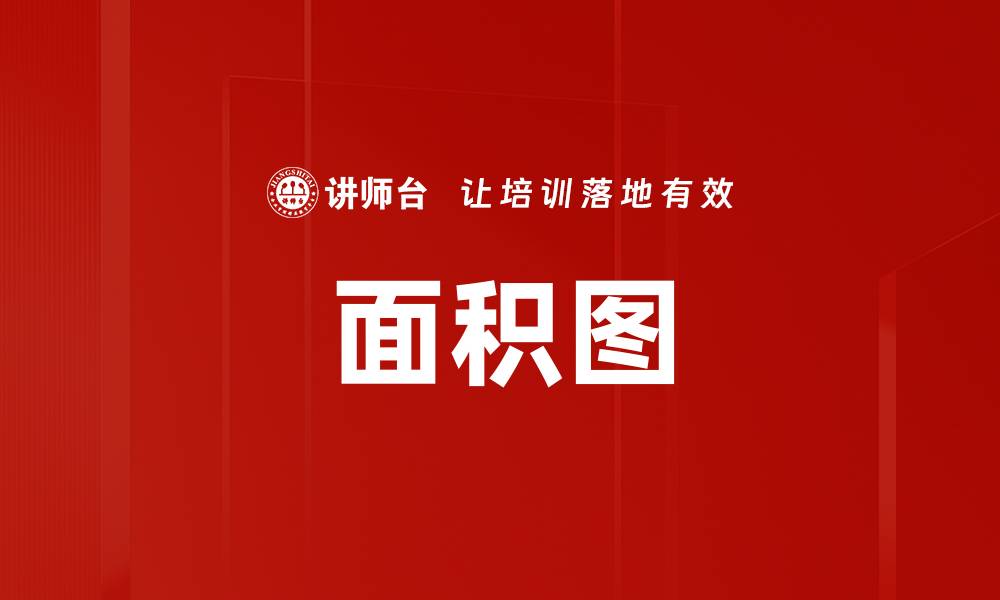 文章面积图的缩略图