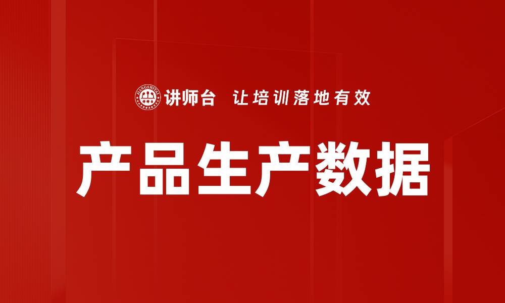 文章产品生产数据的缩略图