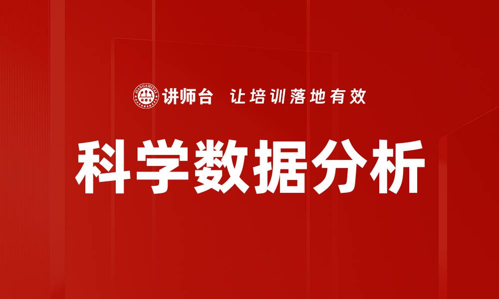 文章科学数据分析的缩略图