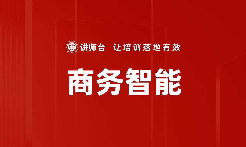 商务智能