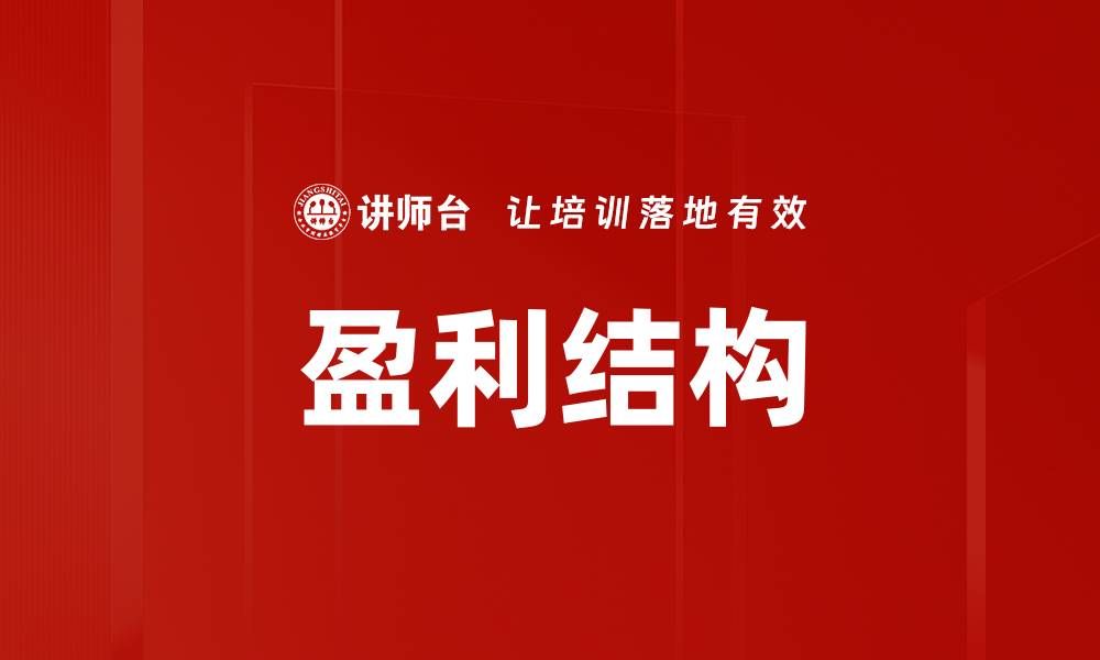文章盈利结构的缩略图