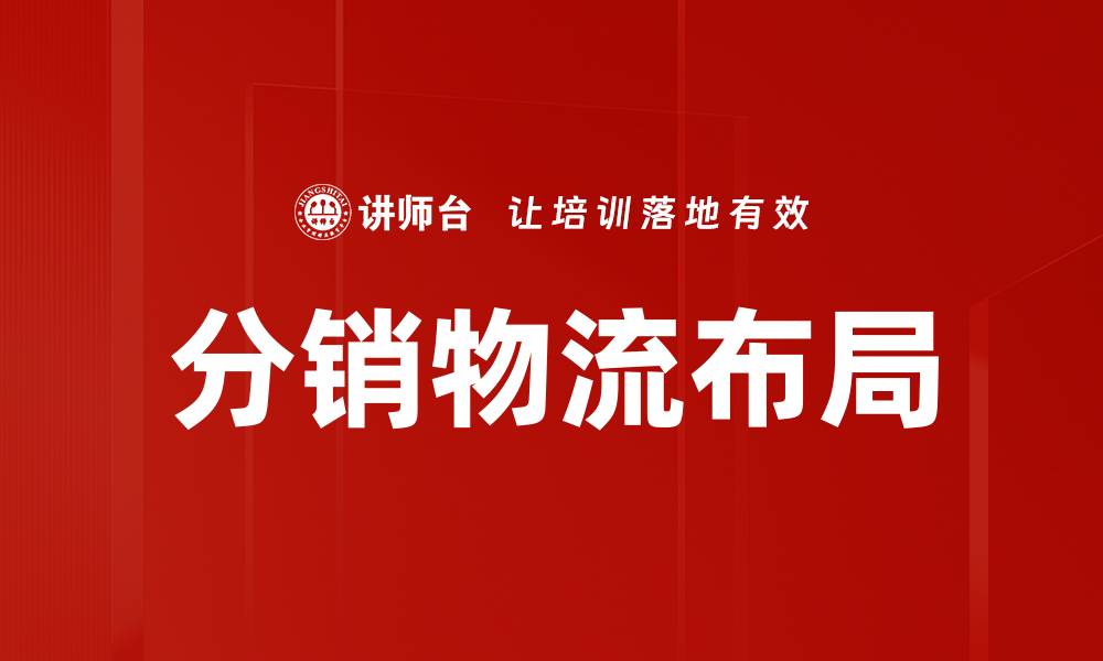 文章分销物流布局的缩略图