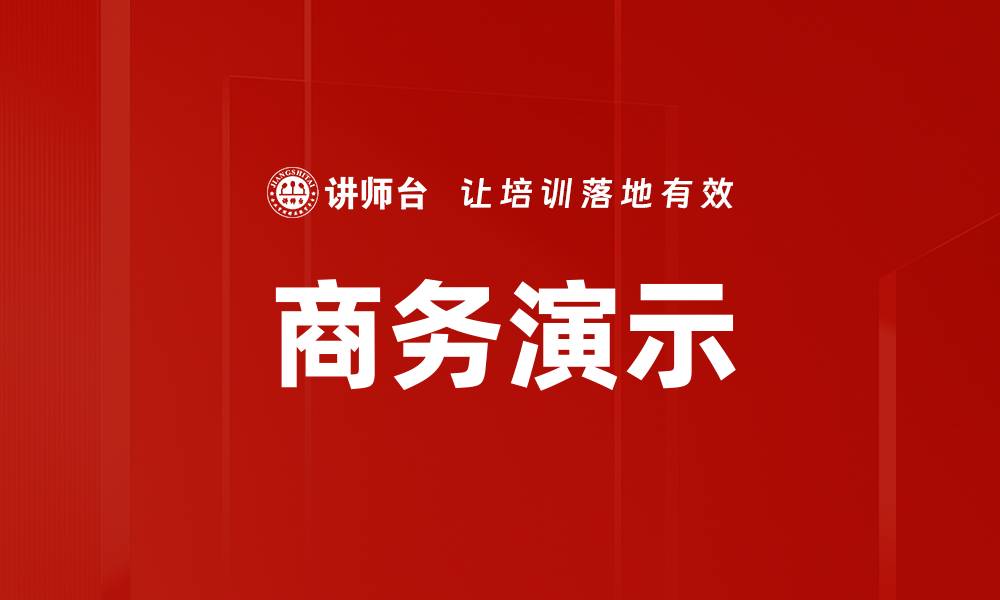 文章商务演示的缩略图