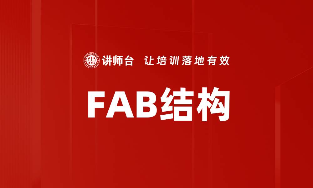 文章FAB结构的缩略图