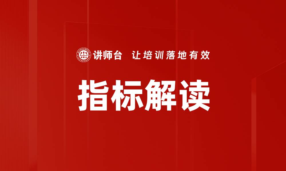 文章指标解读的缩略图