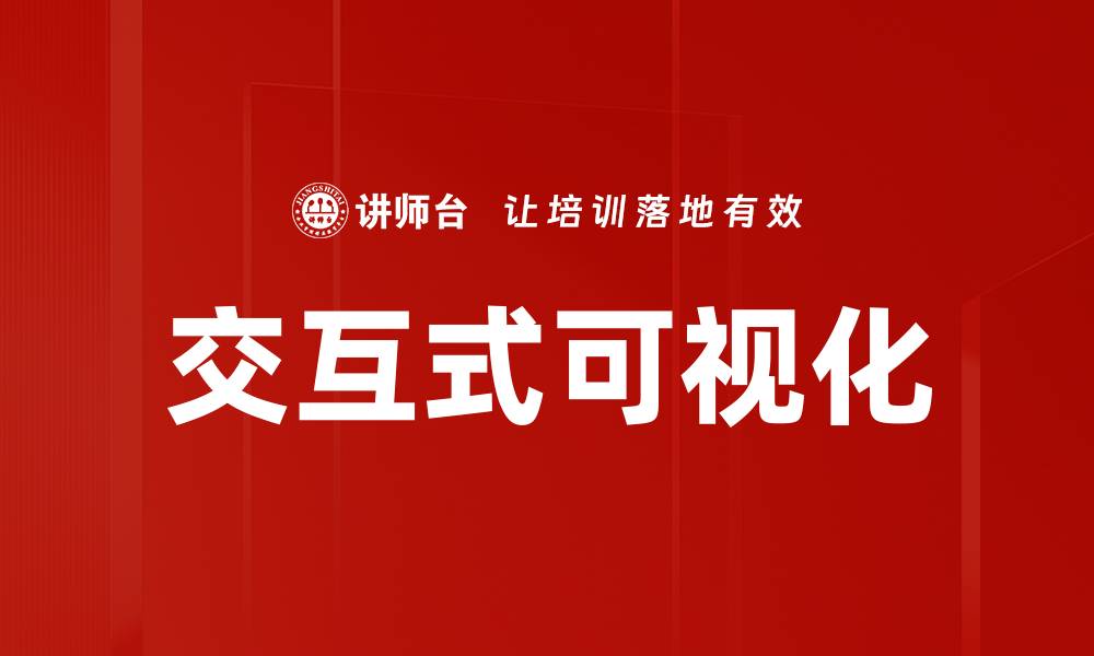 交互式可视化