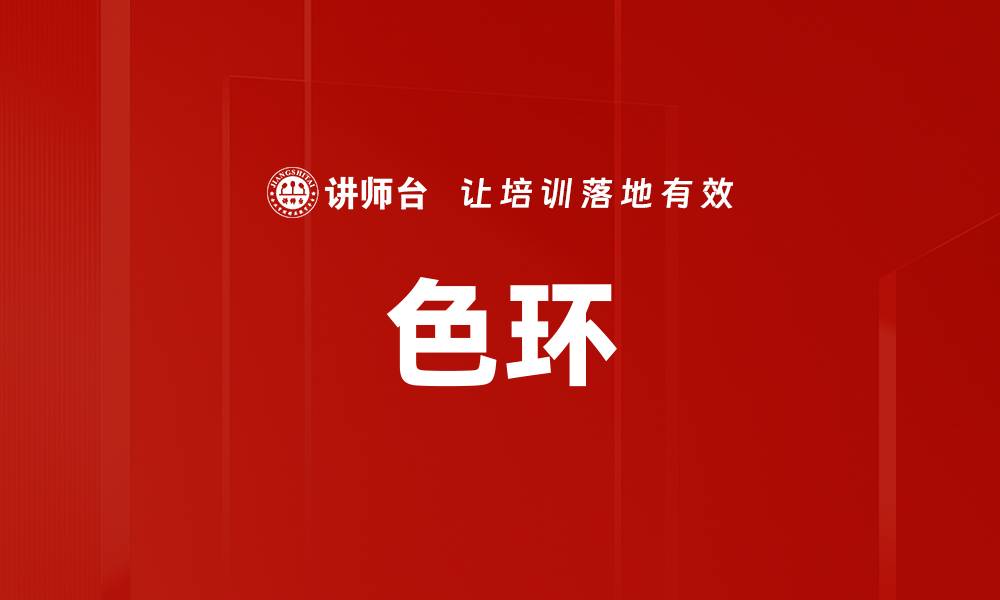 文章色环的缩略图