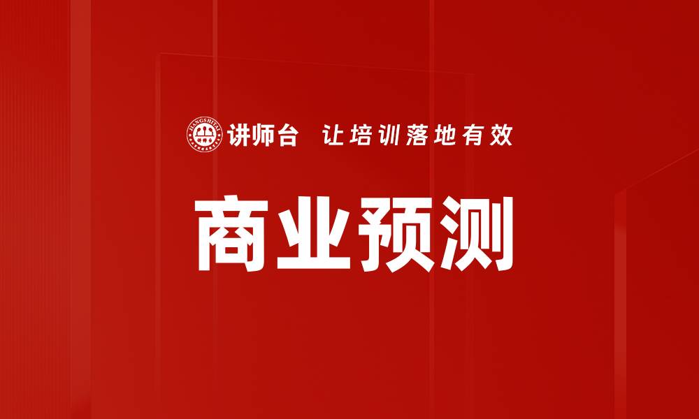 文章商业预测的缩略图
