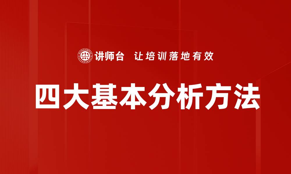 文章四大基本分析方法的缩略图