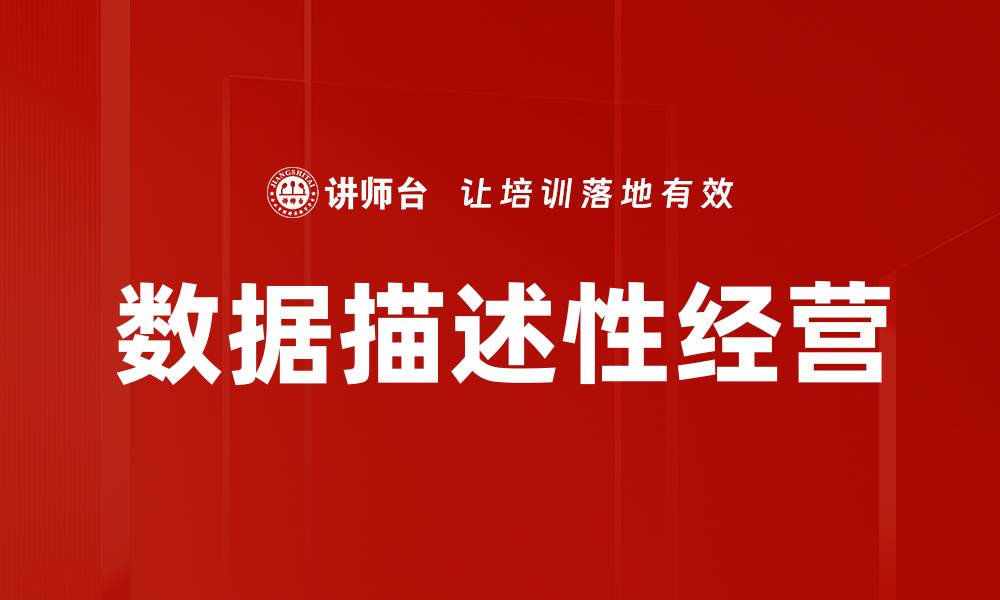 文章数据描述性经营的缩略图