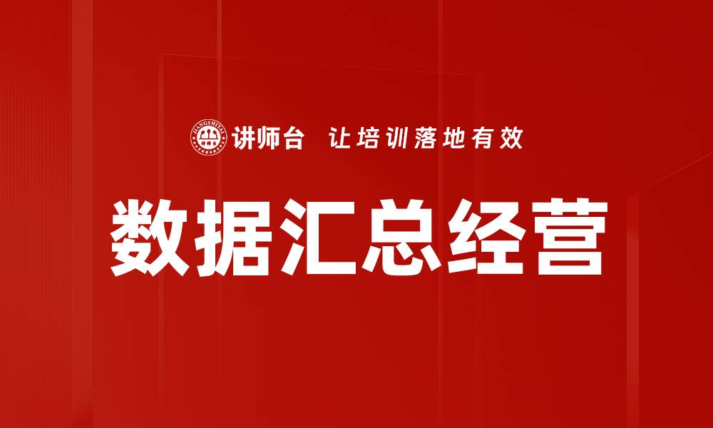 文章数据汇总经营的缩略图