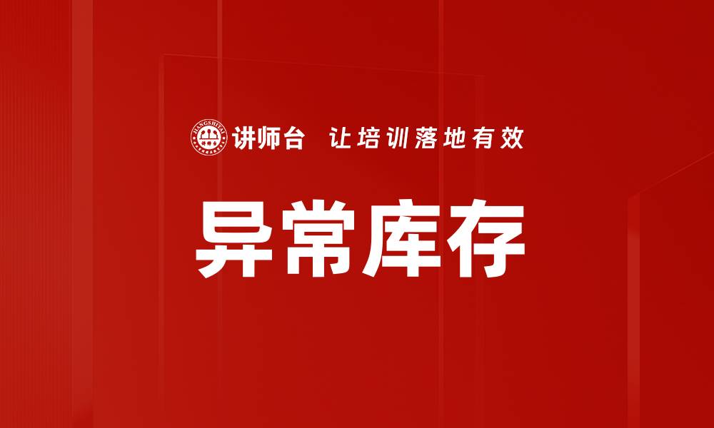 文章异常库存的缩略图