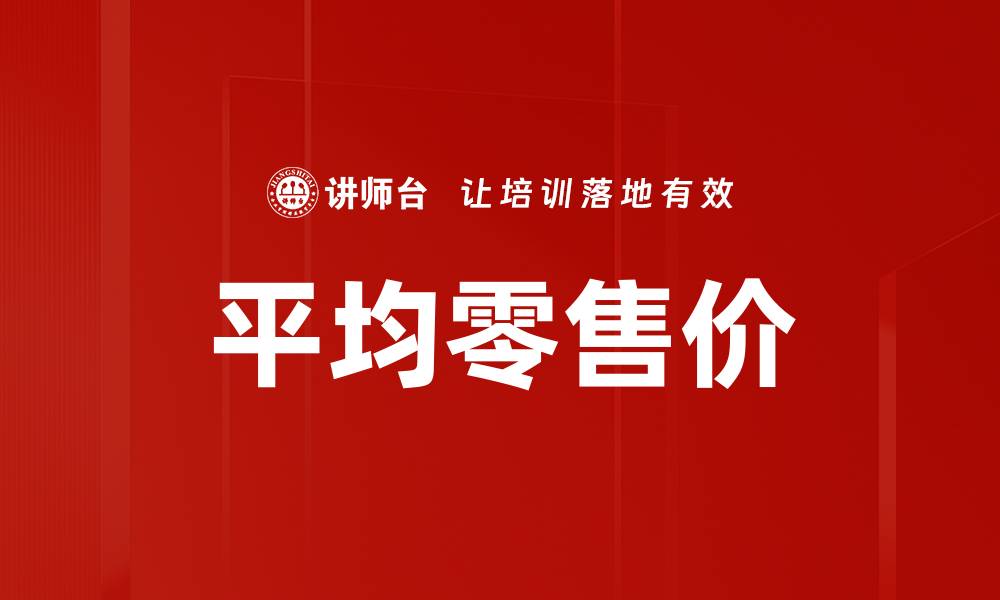 文章平均零售价的缩略图