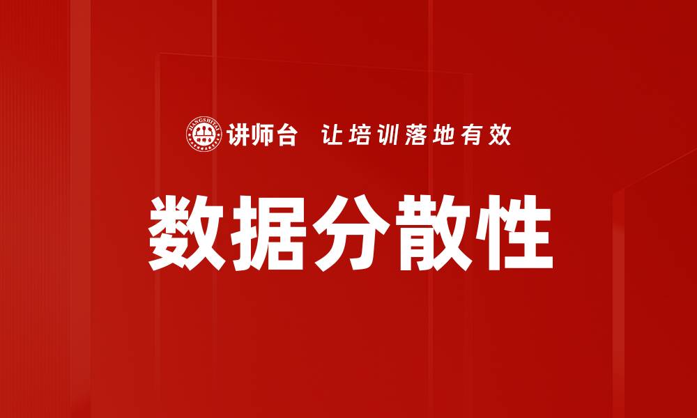 文章数据分散性的缩略图