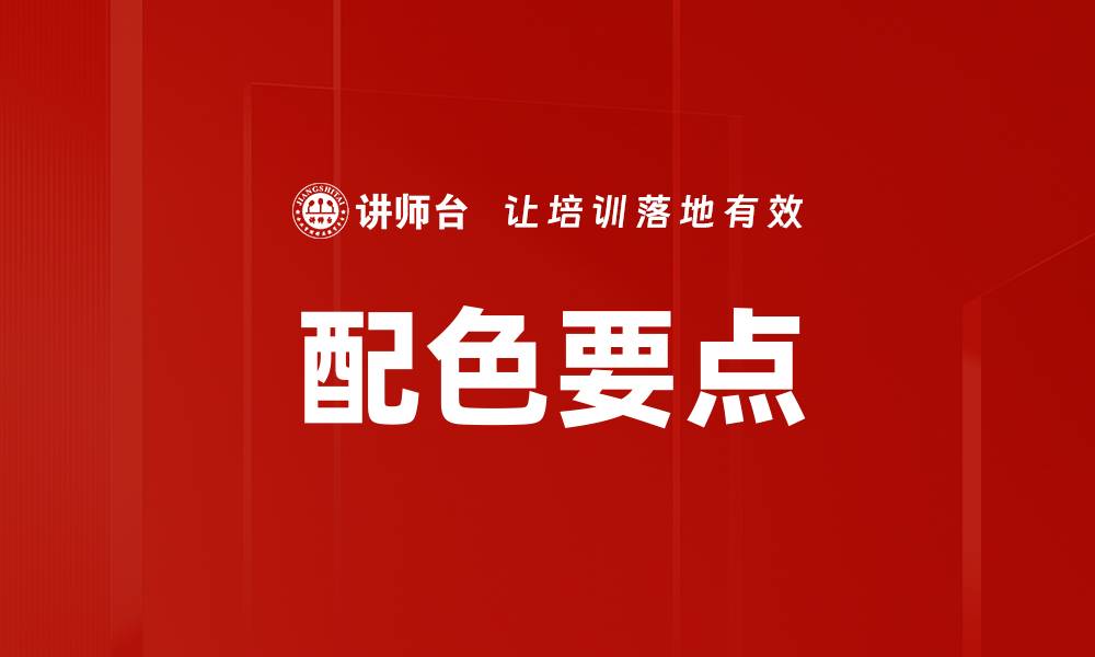 文章配色要点的缩略图